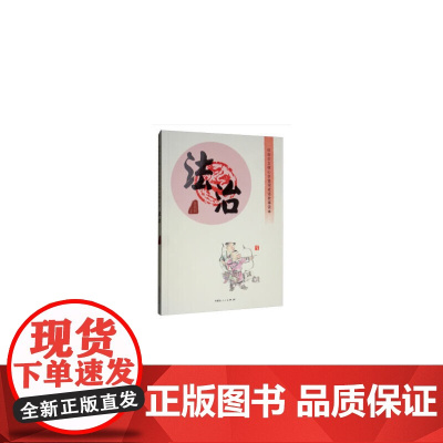 社会主义核心价值观成语故事读本·法治篇