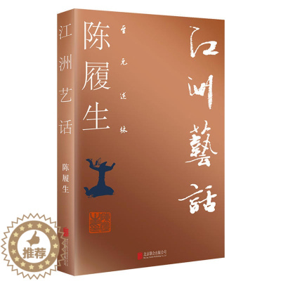 [醉染正版]正版 到元述林 江洲艺话 评点中国当代艺术 艺术家 文学文集 散文随笔 人物传记 内容通俗易懂 深入浅出