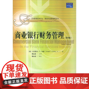 [正版书籍]商业银行财务管理(第6版)——工商管理经典译丛·财务与金融管理系列