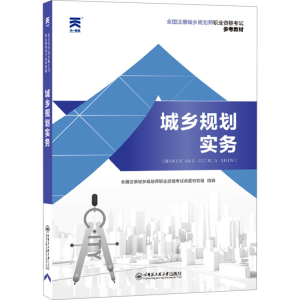 [M]城乡规划实务-9787566119346