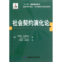 音像社会契约演化论(美)布莱恩·史盖姆斯(Brian Skyrms)