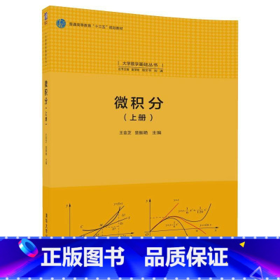 [正版] 微积分 上册 大学数学基础丛书 清华大学出版社 王金芝 楚振艳
