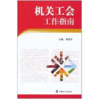 正版新书]机关工会工作指南郭洪美9787500849087