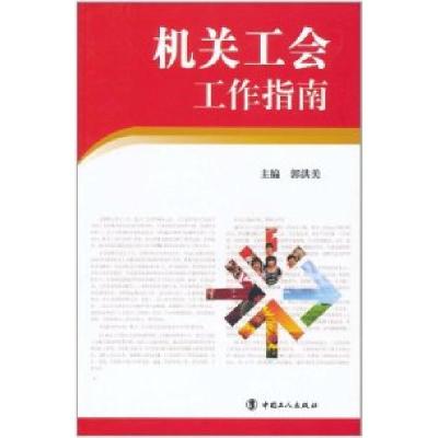 正版新书]机关工会工作指南郭洪美9787500849087