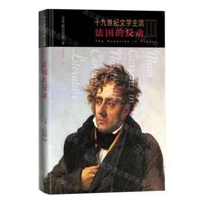 [N]十九世纪文学主流(Ⅲ法国的反动)-9787020168842