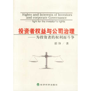 正版新书]投资者权益与公司治理—为投资者的权利而斗争郭峰9787
