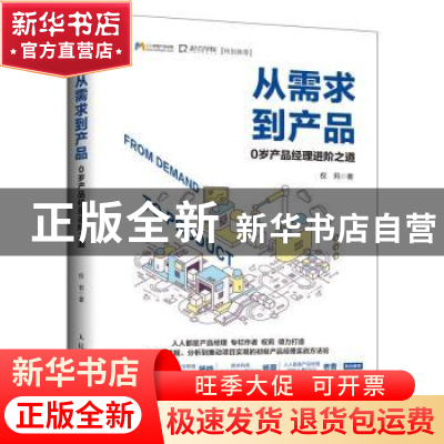 正版 从需求到产品:0岁产品经理进阶之道 权莉著 人民邮电出版社