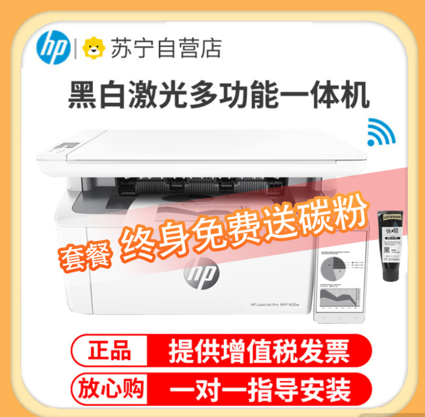 惠普(HP) M30w黑白激光打印机无线打印复印扫描多功能一体机家用学生作业小型办公商务用(1136升级款 体积小巧 无边框面板) -套餐4:机器+升级易加粉硒鼓4支+粉9支