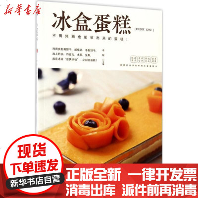 新华书店-正版冰盒蛋糕李程9787535790897湖南科学技术出版社书籍