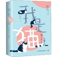 正版新书]我是猫(日)夏目漱石 著 徐建雄 译9787505738980