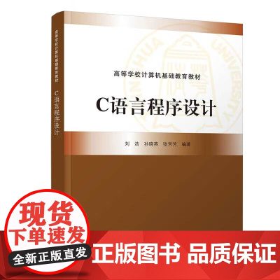 C语言程序设计 刘浩 孙晓燕 张芳芳 9787302684749 清华大学出版社 高等学校计算机基础教育教材