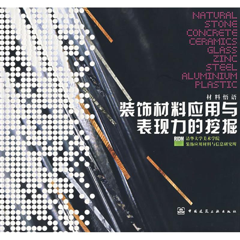 正版新书]装饰材料应用与表现力的挖掘清华大学美术学院装饰应用