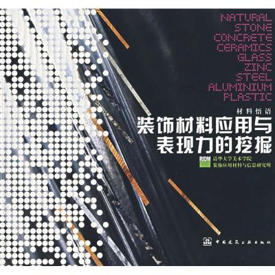 正版新书]装饰材料应用与表现力的挖掘清华大学美术学院装饰应用