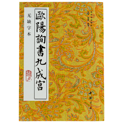 醉染图书(新版)欧阳询书九成宫(无缺字本)9787805683980
