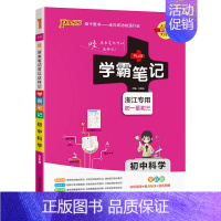 科学浙江专版 初中通用 [正版]2025新版学霸笔记初中全套语文数学英语物理化学地理生物道德与法治历史文言文七八九年级同