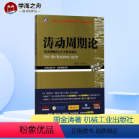 [正版]涛动周期论 周金涛 经济周期决定人生财富命运波周录股票聪明投资穷查理宝典波金融经管励志 书店的图书籍