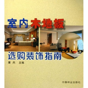 正版新书]室内木地板选购装饰指南董兵9787503839726