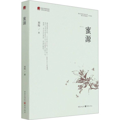 w正版新书《蜜源》重庆市脱贫攻坚优秀文学作品选 刘灿著一部脱贫攻坚题材的小说 感悟脱贫攻坚精神力量 G7TX5A