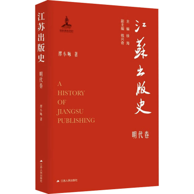 醉染图书江苏出版史 明代卷9787214275172