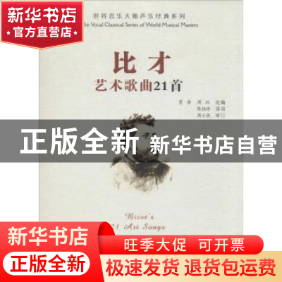 正版 比才艺术歌曲21首 贾涛,周珏 安徽文艺出版社 9787539648521