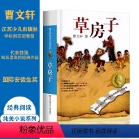 [正版]草房子曹文轩著原著完整版儿童读物小学生课外阅读书籍必读书文学名著6-12岁四年级下册书精品集纯美小说青铜葵