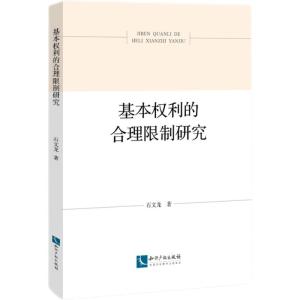 正版新书]基本权利的合理限制研究石文龙9787513076456