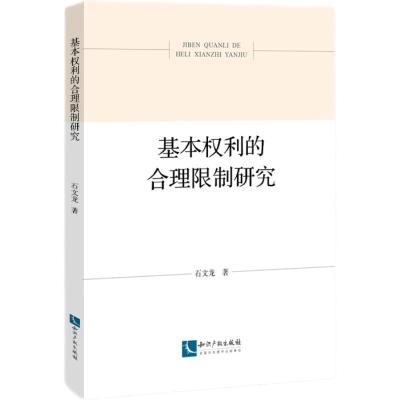 正版新书]基本权利的合理限制研究石文龙9787513076456