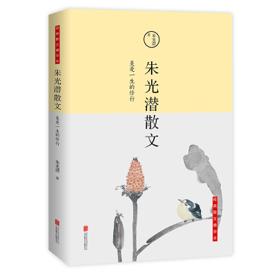 醉染图书美是一生的修行/朱光潜散文9787550255692