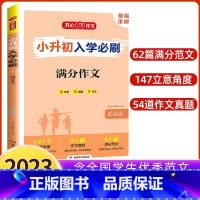 小升初满分作文 小学升初中 [正版]2023版小升初入学必刷题人教版语文数学英语专项训练 现代文古诗文文言文满分作文易错