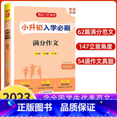 小升初满分作文 小学升初中 [正版]2023版小升初入学必刷题人教版语文数学英语专项训练 现代文古诗文文言文满分作文易错
