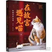 正版新书]在故宫遇见喵 御猫寻踪地图克查9787521738995