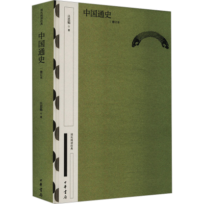 正版新书]中国通史 修订本吕思勉 著9787101160932