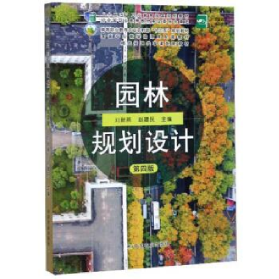 正版新书]园林规划设计(第四版)/刘新燕、赵建民刘新燕、赵建