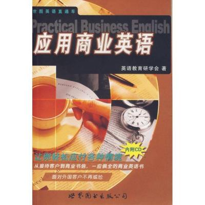 正版新书]应用商业英语(书+CD)英语教育研学会9787506285582