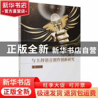 正版 当代播音与主持语言创作创新研究 朱莉著 北京工业大学出版