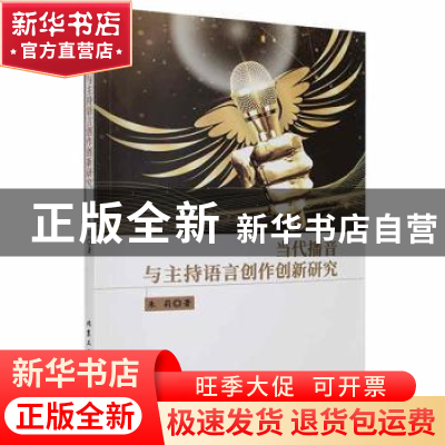 正版 当代播音与主持语言创作创新研究 朱莉著 北京工业大学出版