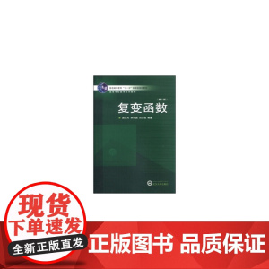 复变函数(第二版)
