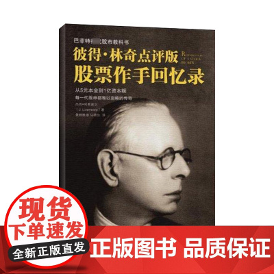 彼得·林奇点评版股票作手回忆录