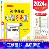 [提优版]九年级上册英语译林版 九年级上 [正版]2025初中小题狂做提优版巅峰版九年级上册下册语文数学英语物理化学同步