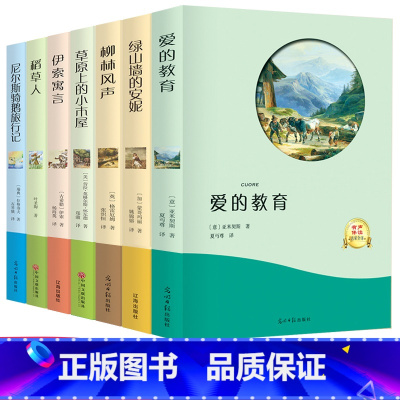 [正版]爱的教育/绿山墙的安妮/柳林风声/草原上的小木屋/稻草人/伊索寓言/尼尔斯骑鹅旅行记原著书三四五六年级小学生课