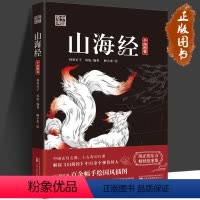 [正版]中国奇谭系列-山海经 林屋公子 凤妩 编著 著 畅小米 绘 绘 民间故事 文学 万卷出版公司 全新