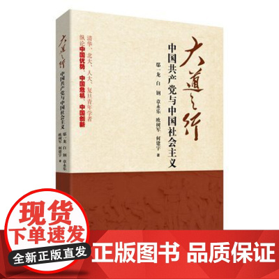 大道之行:中国共产党与中国社会主义 四部曲党课图书籍 党政读物党建书籍搭天下天下为公信仰人民 中国人民大学出版社