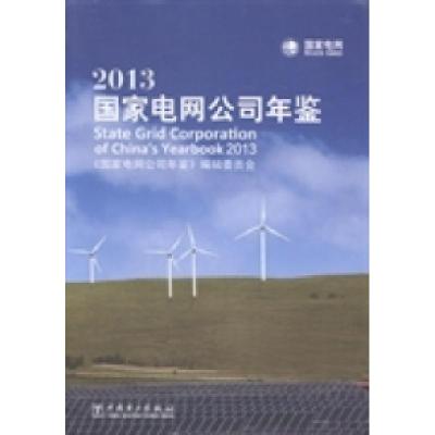 正版新书]国家电网公司年鉴:2013《国家电网公司年鉴》编辑委员