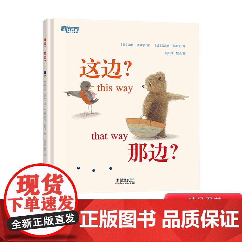 这边那边精装绘本图画书儿童自我表达与友情感悟绘本蚯蚓的日记作者全新打造暖心绘本适合3岁以上新东方童书