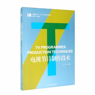 正版新书]电视节目制作技术刘忠波9787565725944