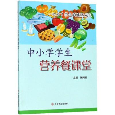 中小学学生营养餐课堂