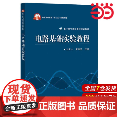 电路基础实验教程 刘庆玲 电子工业出版社 正版书籍