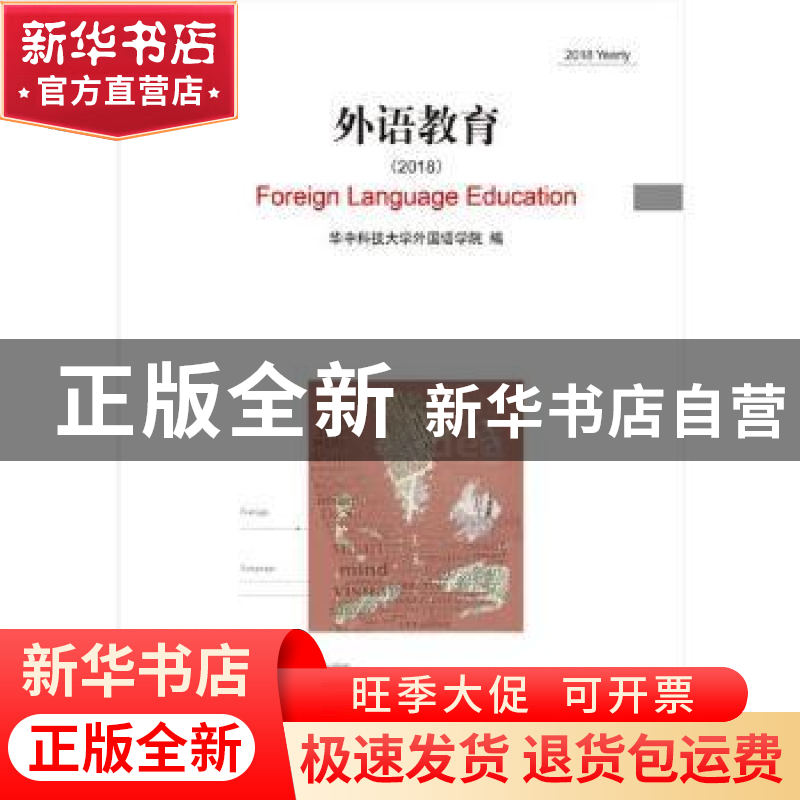 正版 外语教育:2018:2018 yearly 华中科技大学外国语学院 华中科