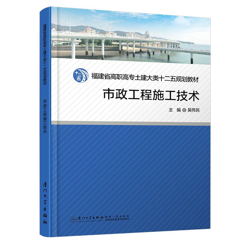 正版新书]市政工程施工技术(第二版)/福建省高职高专土建大类