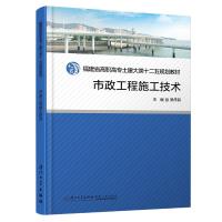 正版新书]市政工程施工技术(第二版)/福建省高职高专土建大类